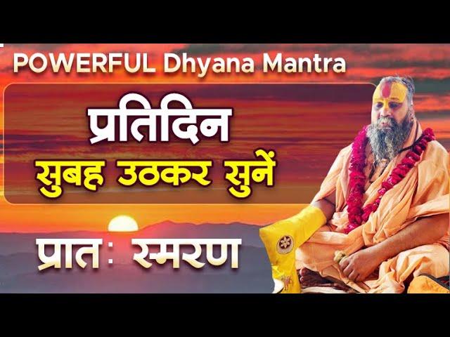 प्रतिदिन सुबह उठकर सुनें || POWERFUL Dhyana Mantra | प्रातः स्मरण #morningprayer #morningroutine