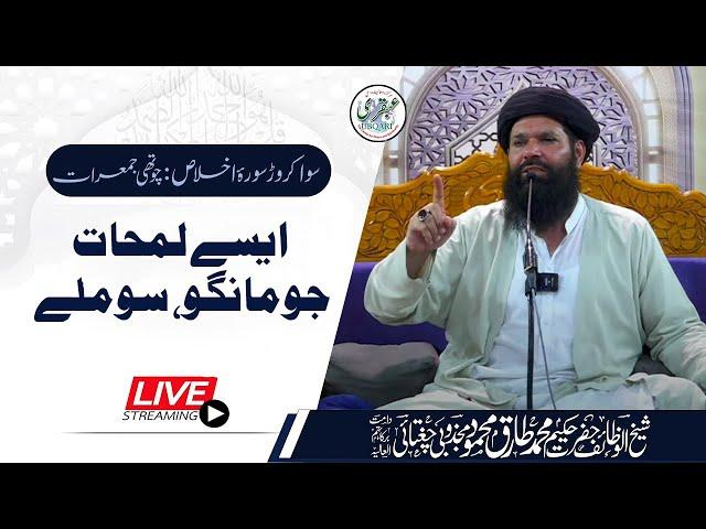  04 Sawa Crore Surah Ikhlas | Shab-E-Juma Mehfil | Live | 03 Oct 2024 | Sheikh Ul Wazaif | Ubqari