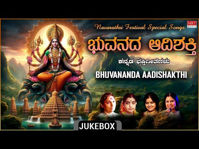 Bhuvananda Aadishakthi | Navarathri Festival Special Songs | Durga Devi | Kannada Bhakti Geethegalu