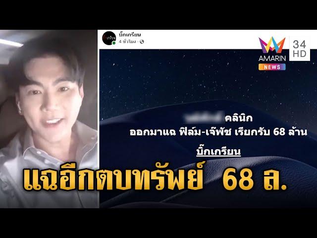 แฉอีก! ดาราดัง-นักร้องฯ รีด 68 ล้าน อ้างช่วยเคลียร์คดี | ข่าวเย็นอมรินทร์ | 14 พ.ย. 67