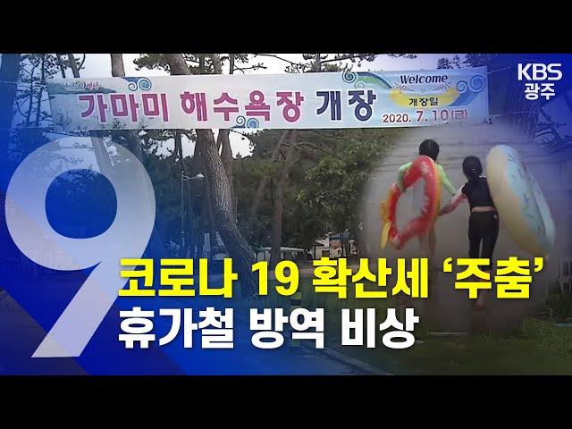 [2020.07.26 (일) KBS광주 9시 뉴스]