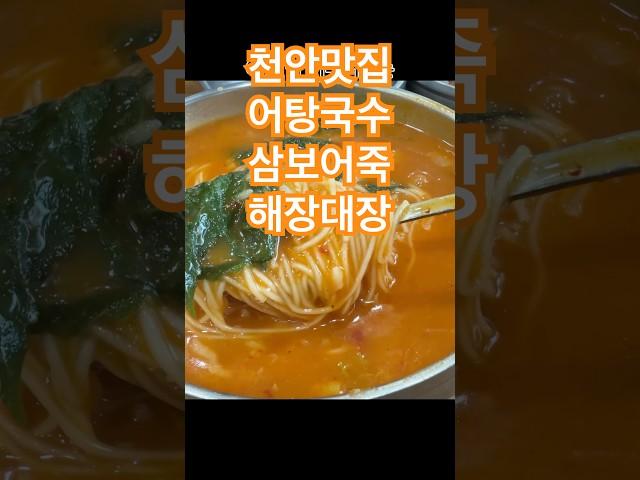 천안맛집 어죽 어탕국수 삼보어죽 #삼보어죽 #천안어죽 #어죽 #어탕국수