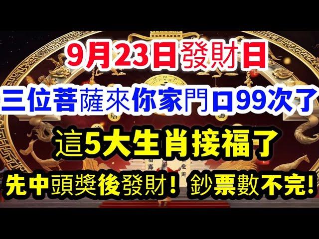 9月23日發財日，三位菩薩都來你家門口99次了，這5大生肖接福了！開啓財富之門，先中頭獎後發財！鈔票數不完! #運勢 #佛教 #老人言 #熱門