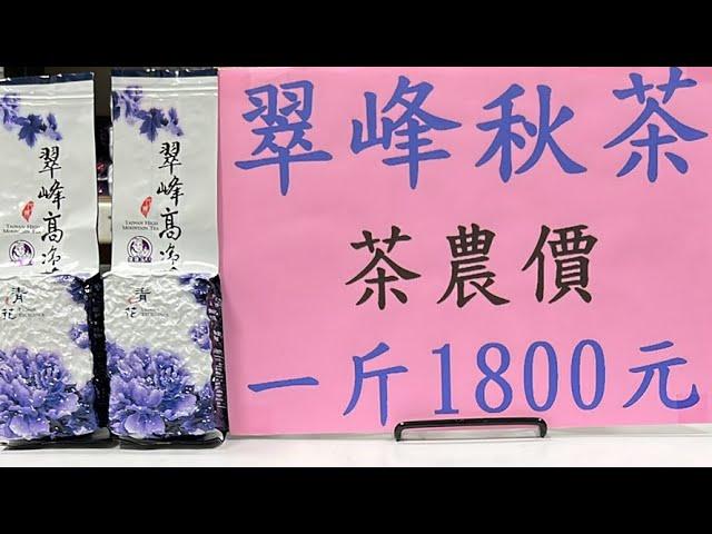 好茶分享～翠峰秋茶一斤1800元 訂購專線：0962-039-999