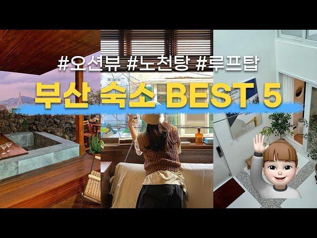 [숙소추천]  소공녀가 추천하는 부산 숙소 BEST 5 #루프탑 #오션뷰 #노천탕