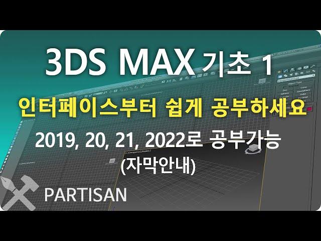 3ds max 맥스 기초 단계별 학습 1단계(버전별 차이는 자막으로 안내). MAX를 한 두시간 공부해서 활용 가능하다구요? 단계별로 반복 학습하셔야 합니다.