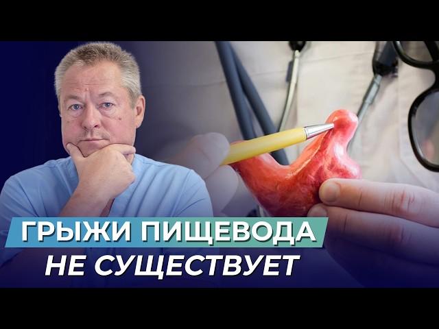 Грыжа пищевода: мифы и реальность. Как вылечить без операции?