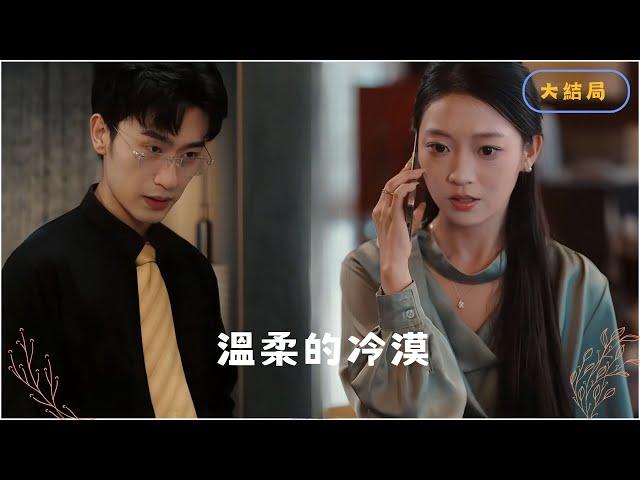 Finally got rid of your control! #short drama recommendation #latest short drama