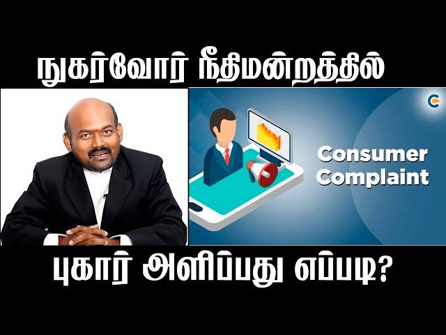 How to File a consumer complaint in court? Tamil |How to Register Online Complaint to Consumer Court