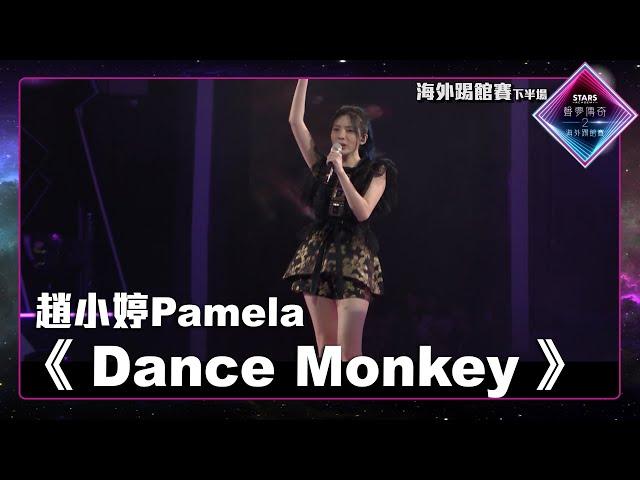 聲夢傳奇2海外踢館賽 丨下半場丨純享版丨 趙小婷Pamela 跳唱《 Dance Monkey 》 丨 聲夢傳奇2