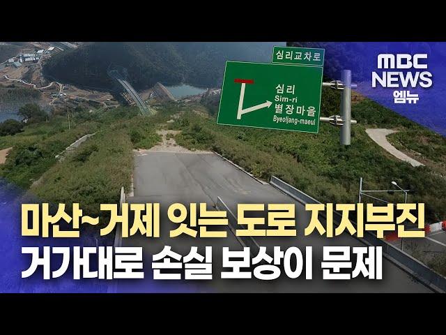 지지부진 마산~거제 국도 5호선(2024.10.1/뉴스데스크/MBC경남)