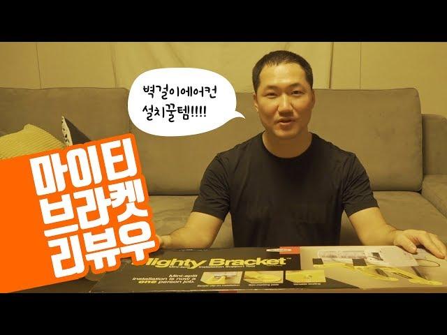 [에어컨설치 굳뉴스]마이티브라켓리뷰(에어컨설치공구소개)