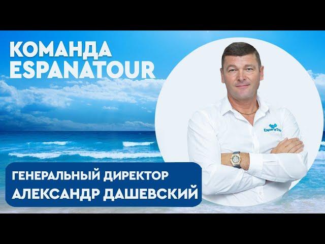 Недвижимость в Испании. EspanaTour. Знакомство с нашей командой. Александр Дашевский