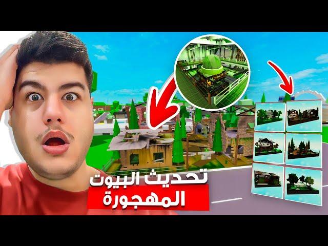 تحديث البيوت المهجورة ️ في ماب البيوت  لعبة روبلوكس Roblox 