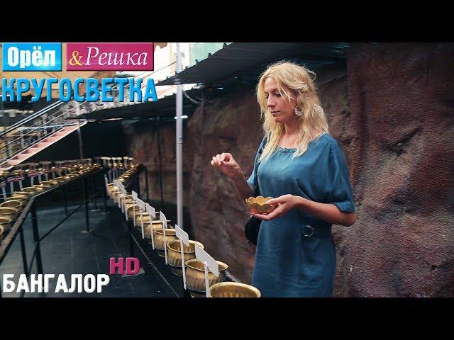 Орёл и Решка. Кругосветка - Бангалор. Индия (1080p HD)