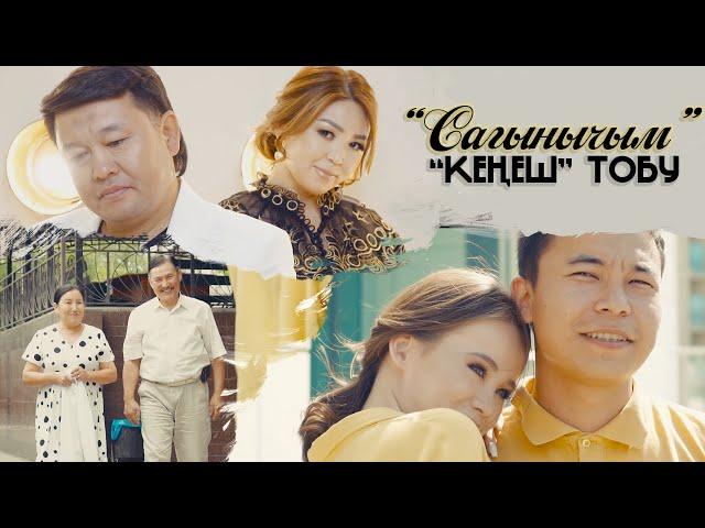 Кеңеш тобу - Сагынычым / Жаңы клип 2021