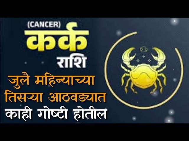 Weekly Horoscope | Karka rashi | Vedic Astrology | July Horoscope | Cancer | कर्क राशी