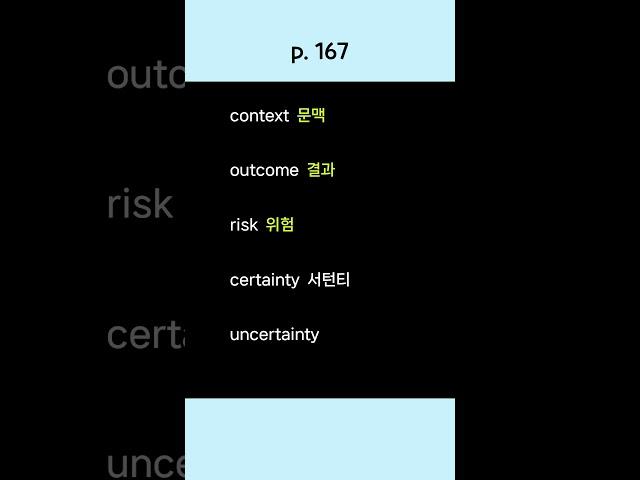 영어단어 5개 외우기 (167) #korean #english #koreanlanguage