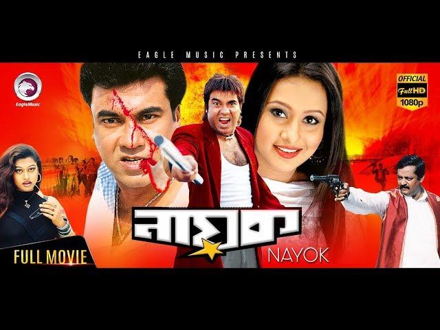 Super Hit Bangla Cinema | Nayok | Manna, Purnima | Bengali Movie | Eagle Movies (OFFICIAL)