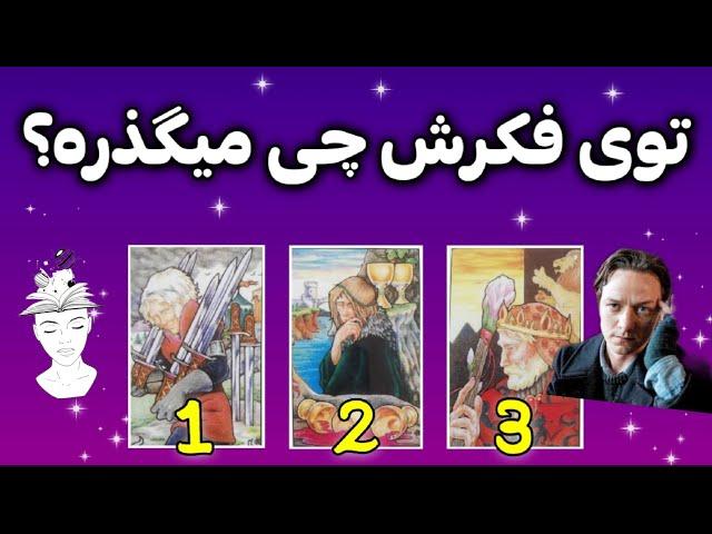 چه حسی به من داره ؟ ذهن خوانی طرف مقابل - فال احساسی  - فال او و شما