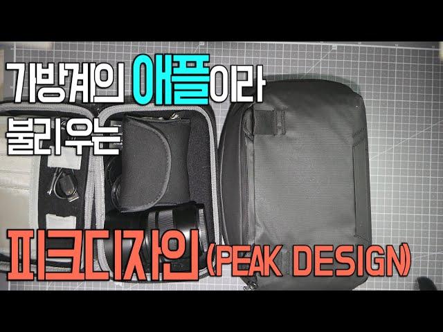 가방계의 애플 피크디자인의 테크파우치 리뷰 (Review of Tech pouch by Peak Design)