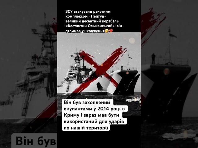ЗСУ атакували ракетним комплексом «Нептун» великий десантний корабель «Костянтин Ольшанський»️‍