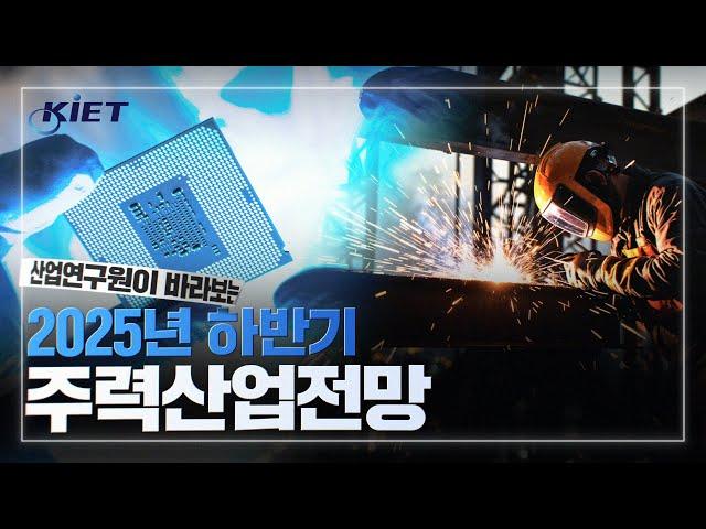 산업연구원이 바라보는 2025 하반기 산업전망은 어떨까요? (산업연구원 이재윤 실장)