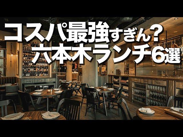 【コスパ最強】六本木ランチ6選