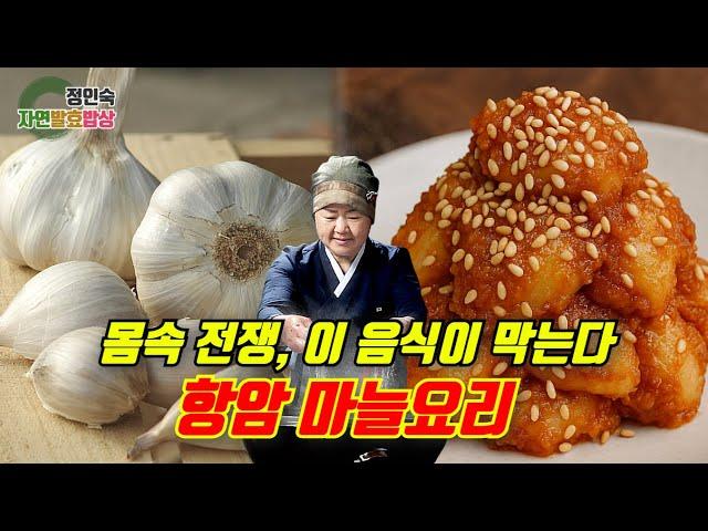 10분이면 먹는 항암 마늘요리!
