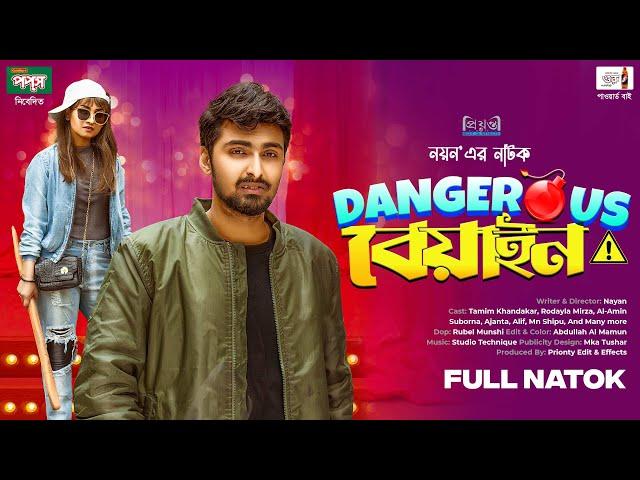 Dangerous Beyain | ডেঞ্জারাস বেয়াইন | Tamim Khandakar | Rodayla Mirza l Nayan l Bangla Natok 2024