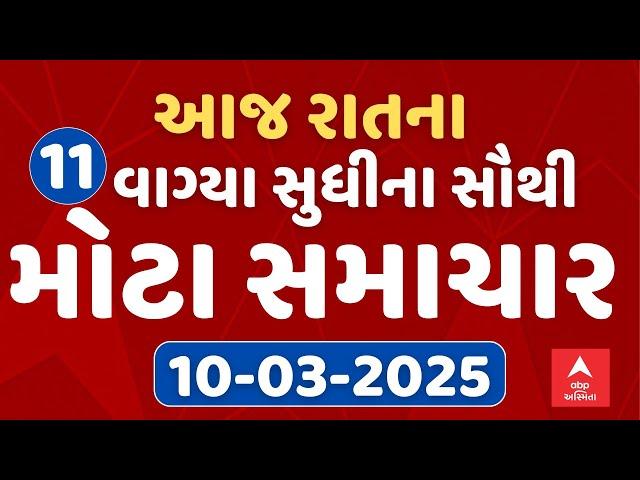 11 PM Breaking News | આજ રાતના 11 વાગ્યા સુધીના સૌથી મોટા સમાચાર | ABP Asmita LIVE