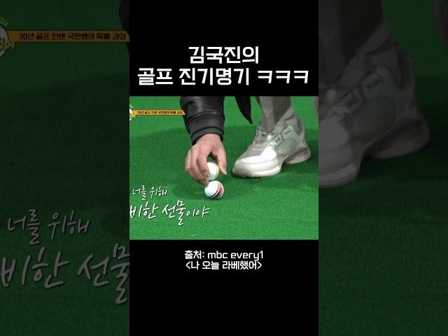 김국진의 골프 진기명기 ㅋㅋㅋ