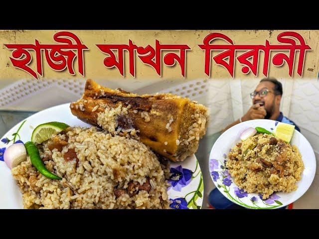 মাংসে ঠাসা মাখন বিরানী  সকাল ৮ টা থেকে দুপুর ৩ টা পর্যন্ত গরম গরম ধোয়া ওঠা হাজী মাখনের বিরানী 