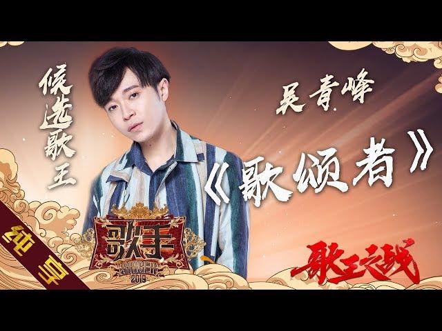 【纯享版】吴青峰《歌颂者》《歌手2019》第14期 Singer 2019 EP14【湖南卫视官方HD】