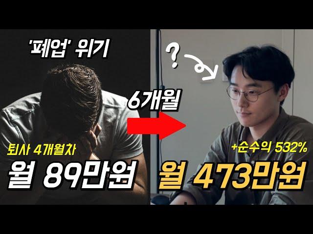 30대 퇴사 후, 1인 사업 위기에서 월473만원 벌기까지