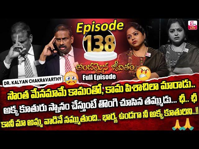 Andamaina Jeevitham Episode - 138 | Best Moral Video | Dr Kalyan Chakravarthy Sumantv Life Real Show