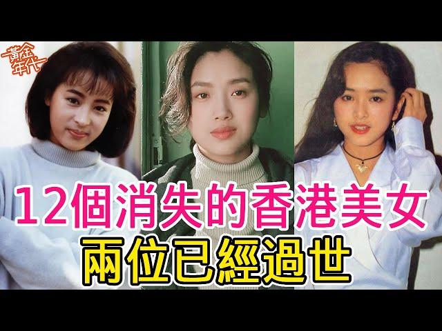 12個消失的美女，曾經個個風華絕代，如今卻被遺忘，其中兩位已經過世#黎美嫻#柏安妮#葉全真#吳倩蓮#葉蘊儀#黃金年代