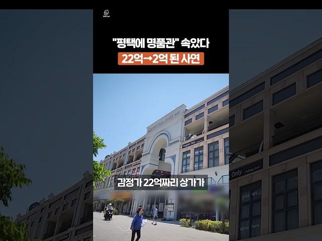 구찌, 샤넬 들어온다더니...평택 명품관의 비극 #리얼캐스트 #뉴스 #상가 #부동산 #평택상가