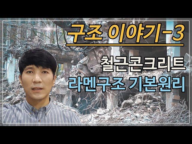 구조이야기3-철근콘크리트 라멘구조(기둥식) 의 기본원리를 알려드립니다!!