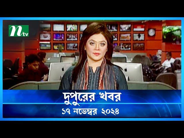 🟢 দুপুরের খবর | Dupurer Khobor | 17 November 2024 | NTV Latest News Update