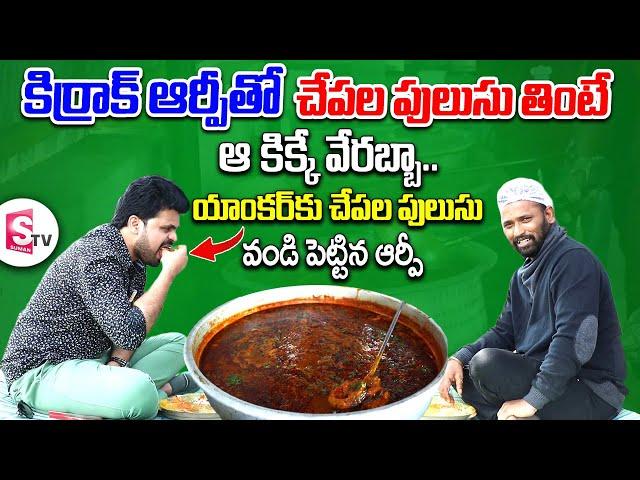 Kirak Rp Interview About Nellore Peddareddy Chepalu Pulusu | Food Videos | SumanTV Vijayawada