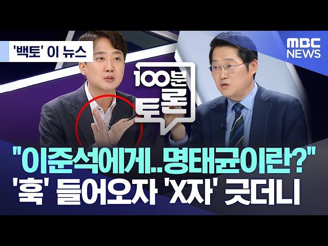 ['백토' 이 뉴스] "이준석에게..명태균이란?" '훅' 들어오자 'X자' 긋더니 (2025.03.12/MBC뉴스)