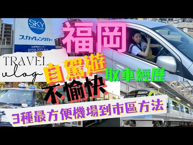 福岡｜我的自駕遊不愉快取車經歷｜租車￼$480 一天｜3種最方便機場到市區交通｜