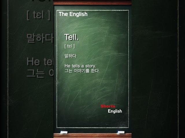 Tell. [ tɛl ] 말하다