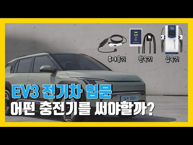 EV3 전기차 입문 가격 충전 방법 속도 요금 휴대용 완속 급속 전기차충전기