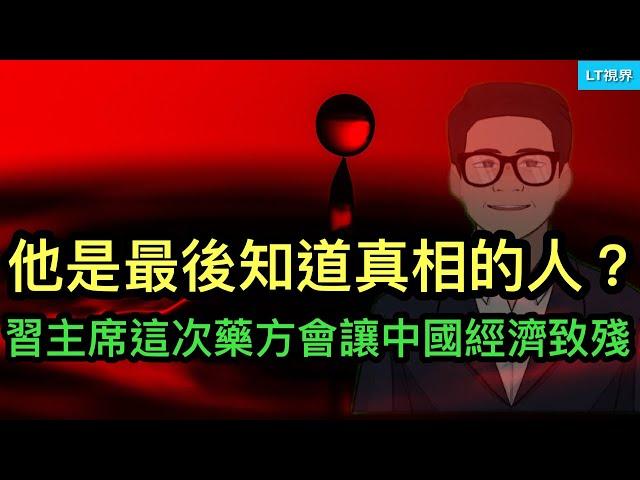 經濟工作會一決定反映，習主席是最後一個知道真相的人？中國央行數據證實潑天刺激收效甚微；華爾街日報，這次習主席開的藥方副作用太大，會讓經濟致殘。