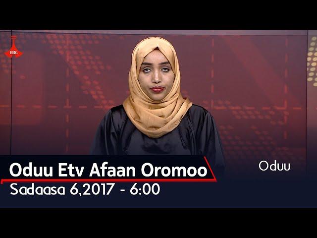 Oduu Etv Afaan Oromoo, Sadaasa 6, 2017 - 6:00 etv |Ebc  || oduu Etv Afaan Oromoo |Ethiopia