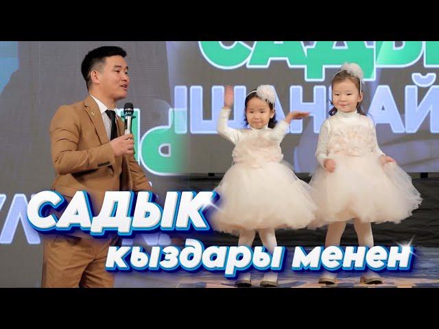 Садык сахнага КЫЗДАРЫН алып чыкты I Садыктан СУПЕР ЖАНЫ тамаша