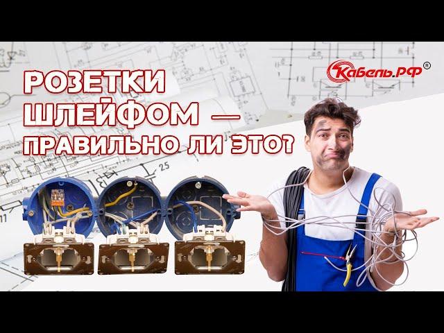 Подключение розеток шлейфом. Как выполнить правильно?