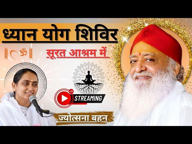 Live - सूरत आश्रम-ध्यान-योग साधना शिविर | 28 दिसम्बर 2024 - दोपहर सत्र | Sant Shri Asharamji Ashram